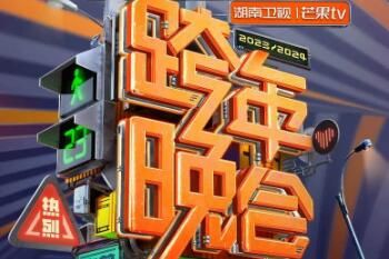 晚会 2023-2024湖南卫视跨年晚会门票抢票攻略