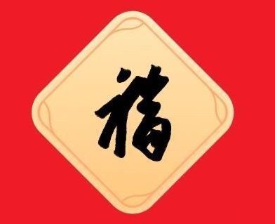 2024敬业福图片大全最新(必出敬业福) 2024敬业福图片大全最新(必出敬业福)