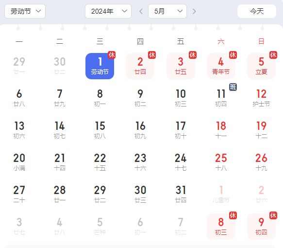 五一 2024年5月11日补哪天的班