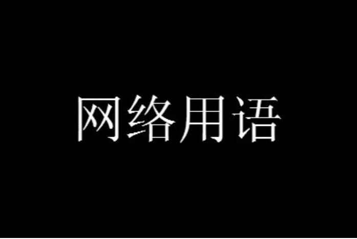 网络用语 酒吧黑桃A是什么意思梗
