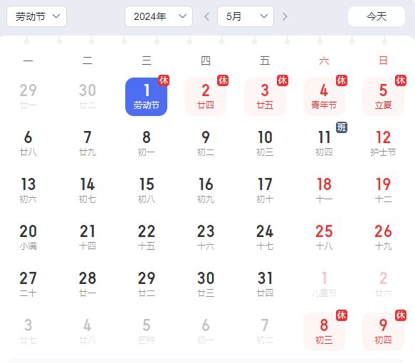 五一 为什么2024年5月11日要补班