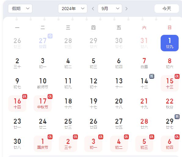 中秋节 2024年9月三倍工资是哪天