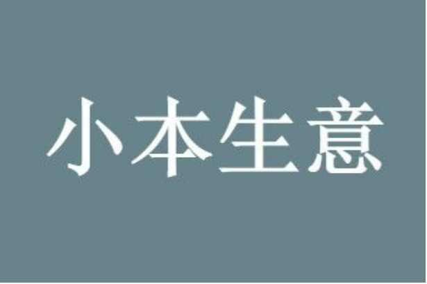 创业 一万元小型加工厂项目有哪些推荐